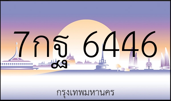7กฐ 6446
